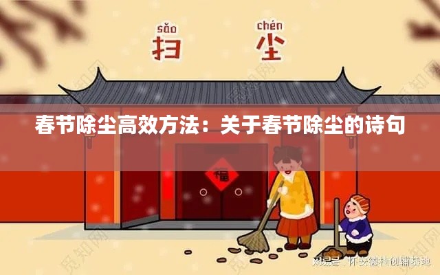 春节除尘高效方法：关于春节除尘的诗句 
