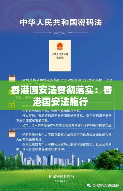 香港国安法贯彻落实：香港国安法施行 