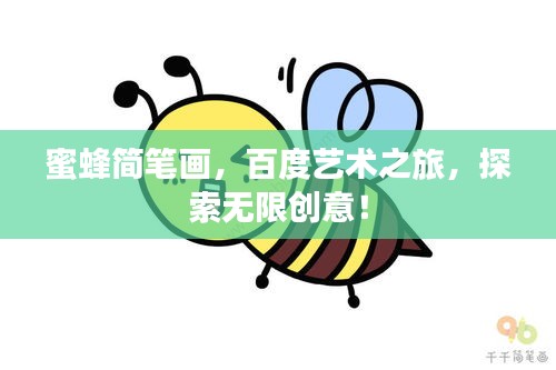 蜜蜂简笔画，百度艺术之旅，探索无限创意！