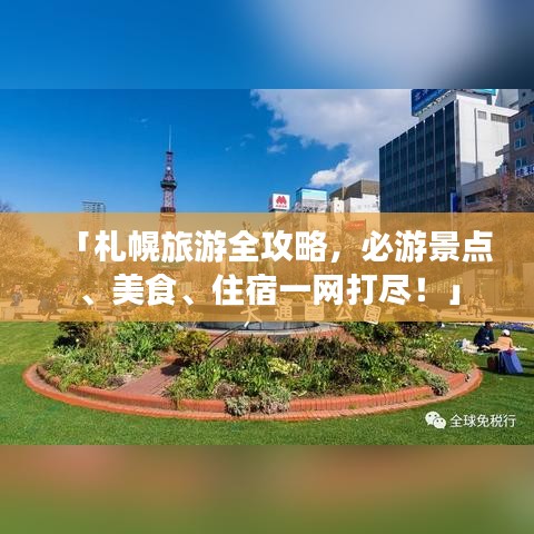 「札幌旅游全攻略，必游景点、美食、住宿一网打尽！」