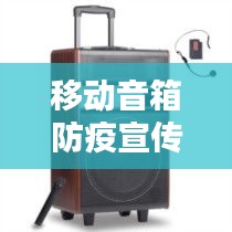 移动音箱防疫宣传图片：移动音响杂音怎么处理 