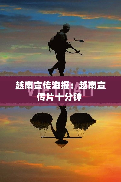 越南宣传海报：越南宣传片十分钟 