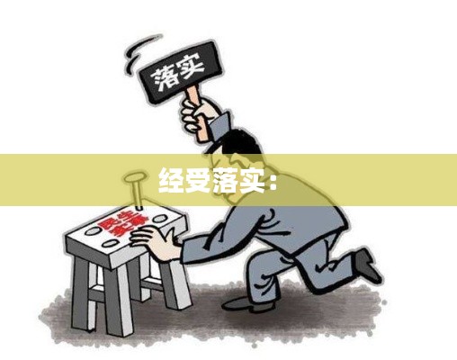 经受落实： 
