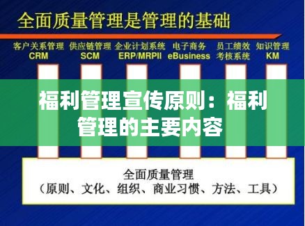 福利管理宣传原则：福利管理的主要内容 