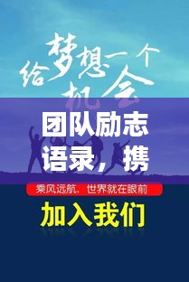 团队励志语录，携手前行，共创辉煌！