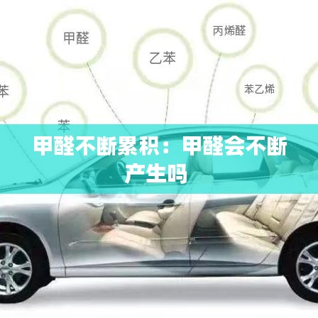 甲醛不断累积：甲醛会不断产生吗 