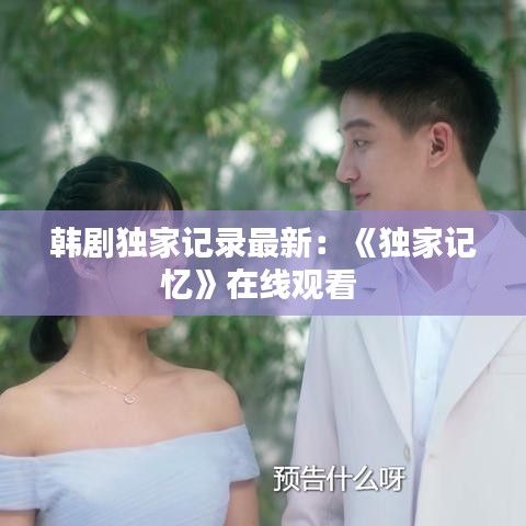 韩剧独家记录最新：《独家记忆》在线观看 