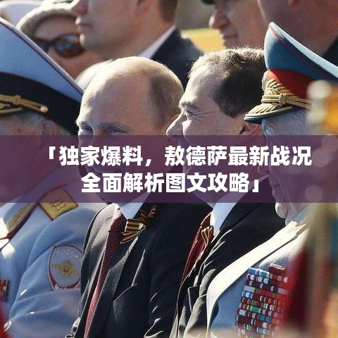 「独家爆料，敖德萨最新战况全面解析图文攻略」