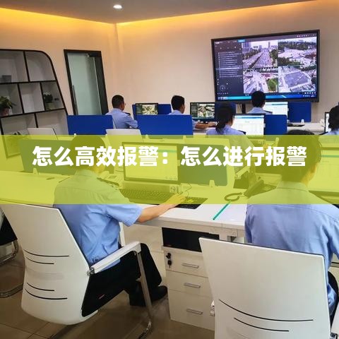 怎么高效报警：怎么进行报警 