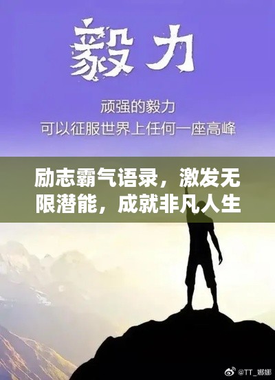 励志霸气语录，激发无限潜能，成就非凡人生