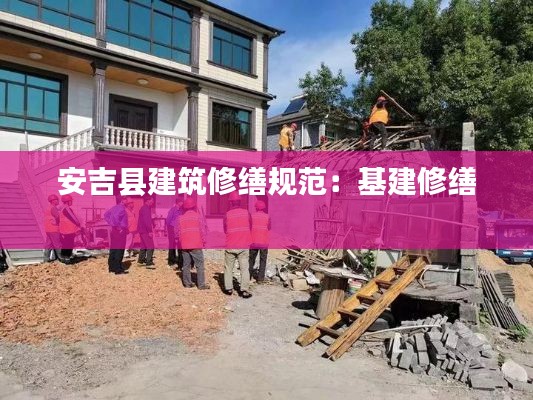 安吉县建筑修缮规范：基建修缮 