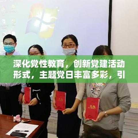 深化党性教育，创新党建活动形式，主题党日丰富多彩，引领时代新风尚