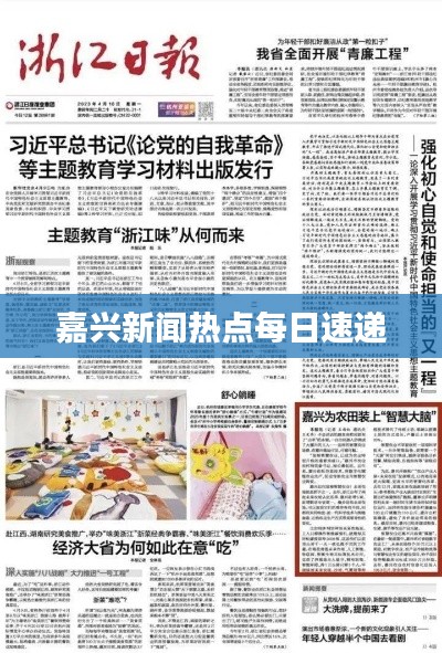 嘉兴新闻热点每日速递