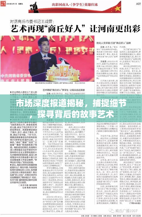 市场深度报道揭秘，捕捉细节，探寻背后的故事艺术