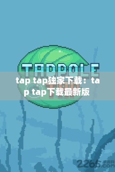 tap tap独家下载：tap tap下载最新版 