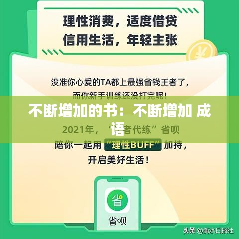 不断增加的书：不断增加 成语 