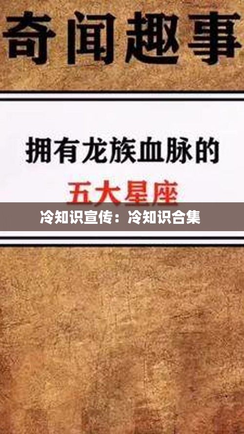 冷知识宣传：冷知识合集 