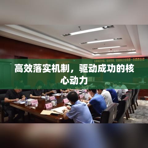 高效落实机制，驱动成功的核心动力