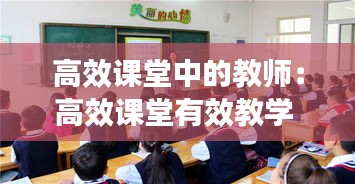 高效课堂中的教师：高效课堂有效教学 