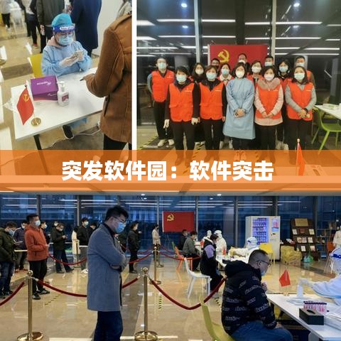 突发软件园：软件突击 