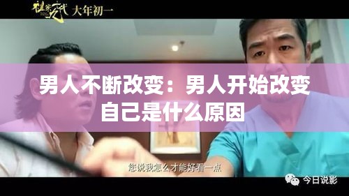 男人不断改变：男人开始改变自己是什么原因 