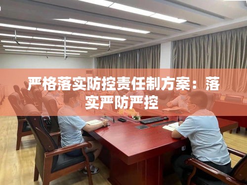 严格落实防控责任制方案：落实严防严控 
