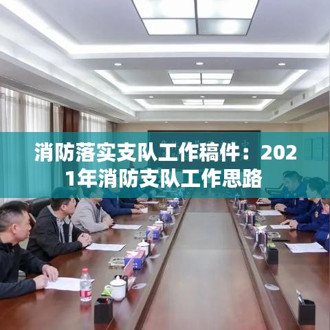 消防落实支队工作稿件：2021年消防支队工作思路 