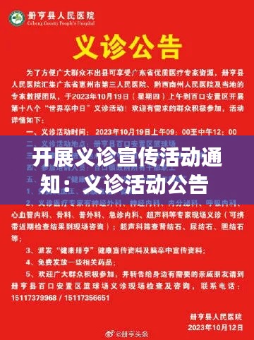 开展义诊宣传活动通知：义诊活动公告 