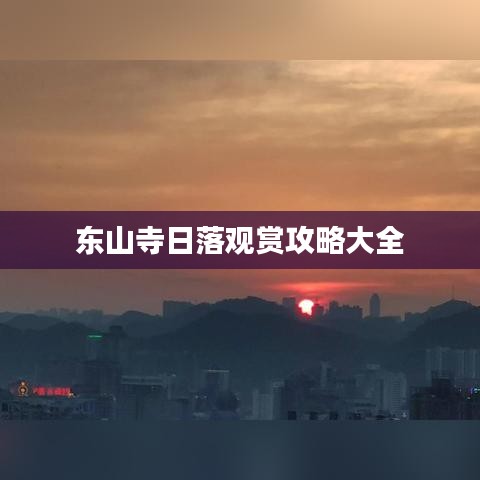 东山寺日落观赏攻略大全