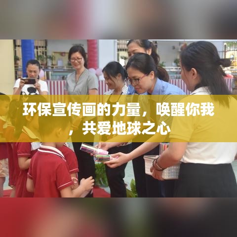 环保宣传画的力量，唤醒你我，共爱地球之心
