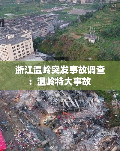 浙江温岭突发事故调查：温岭特大事故 