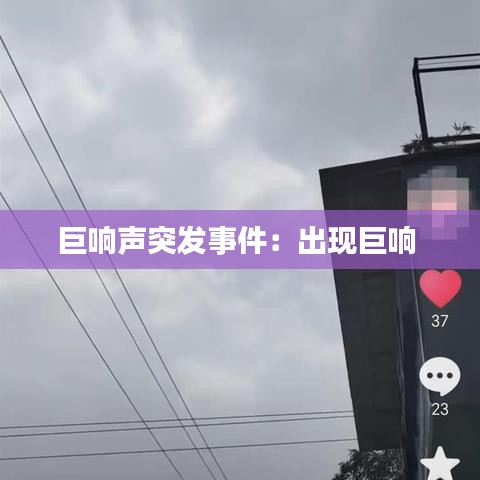 巨响声突发事件：出现巨响 