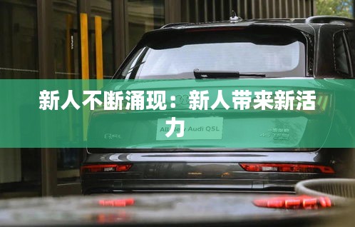 新人不断涌现：新人带来新活力 