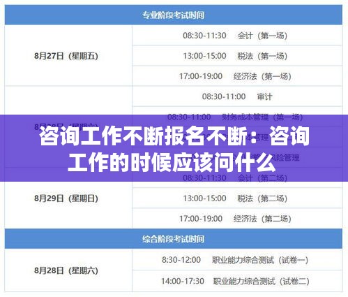 咨询工作不断报名不断：咨询工作的时候应该问什么 