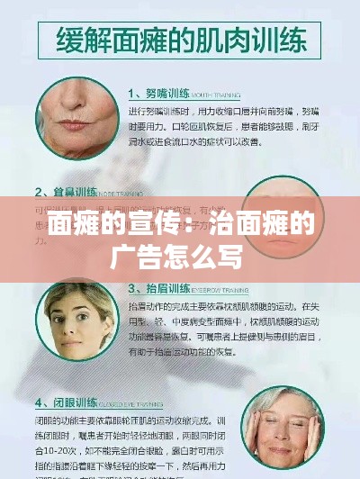 面瘫的宣传：治面瘫的广告怎么写 