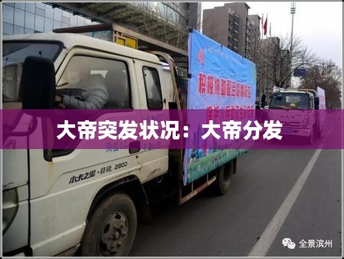 大帝突发状况：大帝分发 