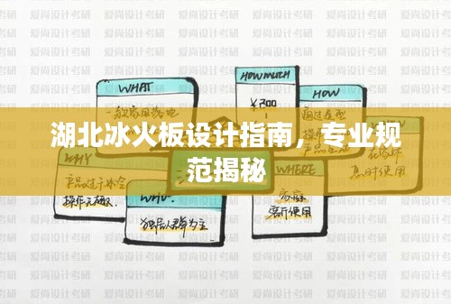 湖北冰火板设计指南，专业规范揭秘
