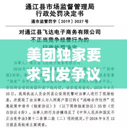 美团独家要求引发争议，商业竞争中的权益冲突探究