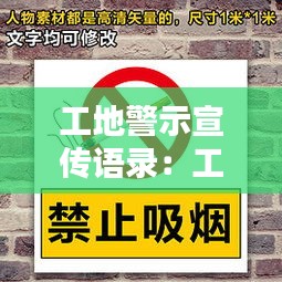 工地警示宣传语录：工地警示标语挂什么地方 