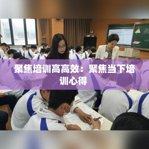 聚焦培训高高效：聚焦当下培训心得 