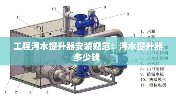 工程污水提升器安装规范：污水提升器多少钱 