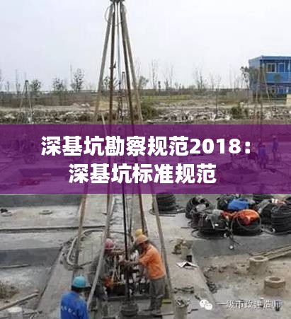 深基坑勘察规范2018：深基坑标准规范 