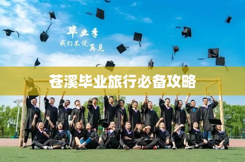 苍溪毕业旅行必备攻略