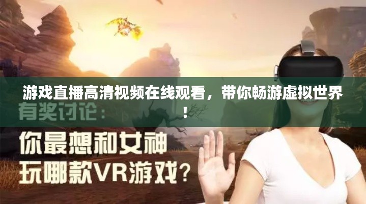 游戏直播高清视频在线观看，带你畅游虚拟世界！