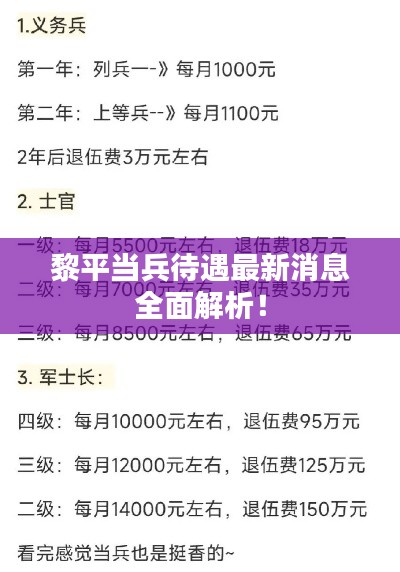黎平当兵待遇最新消息全面解析！