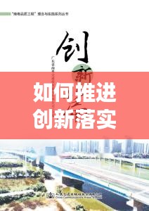 如何推进创新落实：如何落实创新理念 