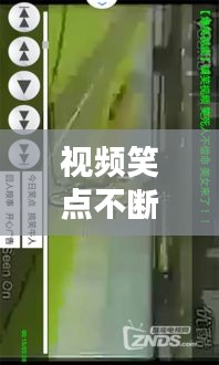 视频笑点不断：搞笑视频笑不停 