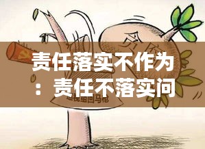 责任落实不作为：责任不落实问题 