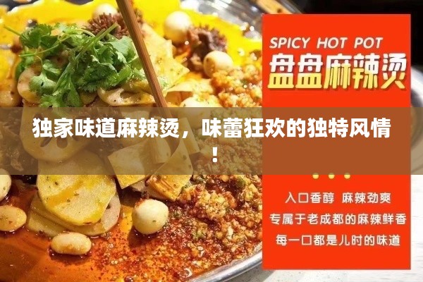 独家味道麻辣烫，味蕾狂欢的独特风情！