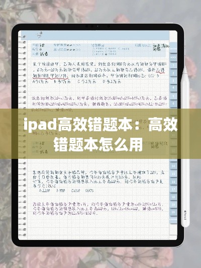 ipad高效错题本：高效错题本怎么用 
